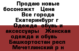 Продаю новые босоножкт › Цена ­ 3 800 - Все города, Екатеринбург г. Одежда, обувь и аксессуары » Женская одежда и обувь   . Башкортостан респ.,Мечетлинский р-н